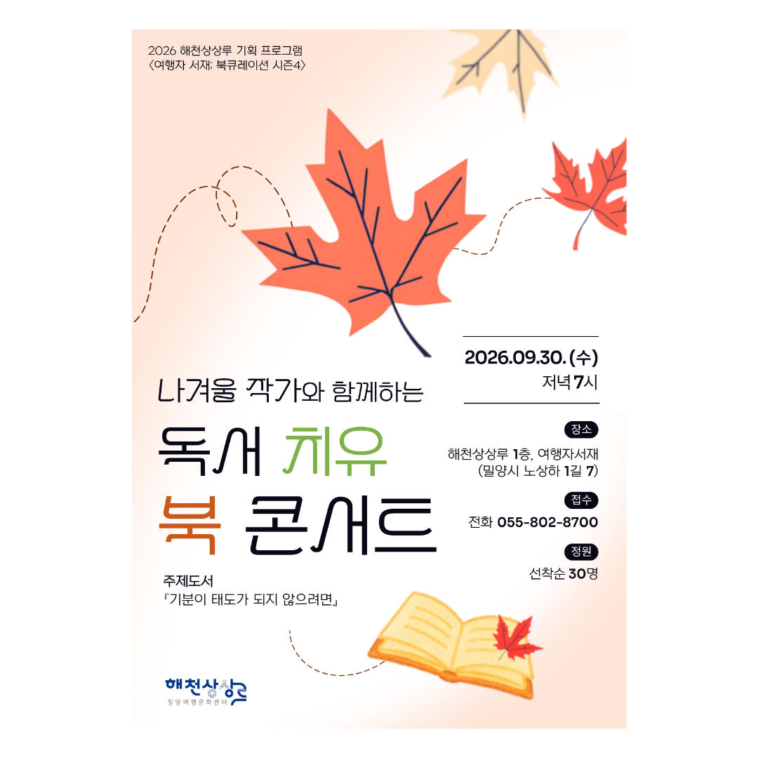 (기획) <여행자서재; 북 큐레이션 시즌4> 9월 북콘서트: 나겨울 작가 『기분이 태도가 되지 않으려면』